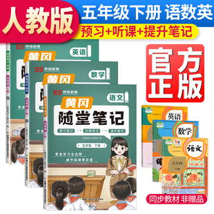 黄冈随堂笔记五年级下册语文 数学 英语全套人教版 2024春新版 小学课本预习同步知识教材解读学霸课堂笔记升级版 黄岗笔记五年级