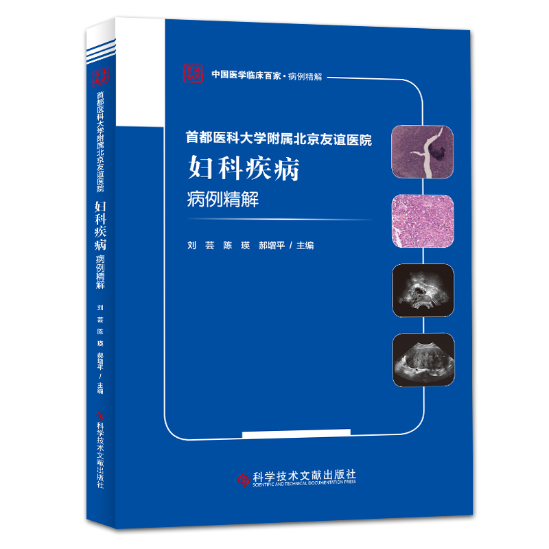 【当当网正版书籍】首都医科大学附属北京友谊医院妇科疾病病例精解