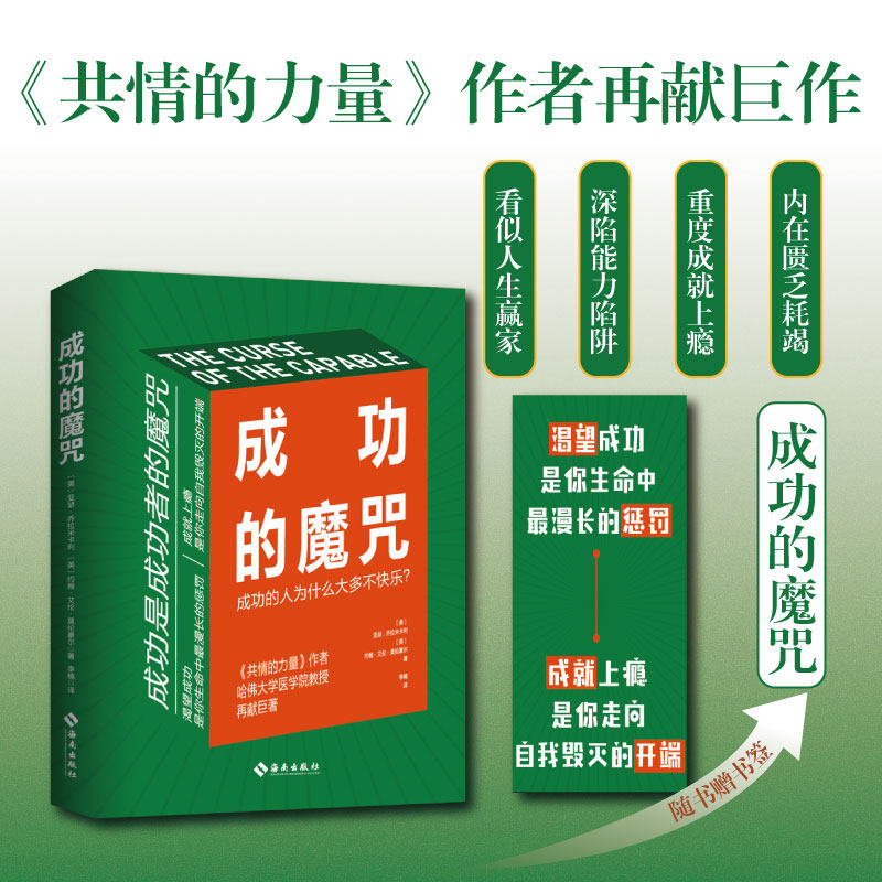 成功的魔咒：成功的人为什么大多不快乐？（《共情的力量》作者、哈佛大学医学院教授再献巨著！让成功与快乐并行的人生法则！）怎么样,好用不?