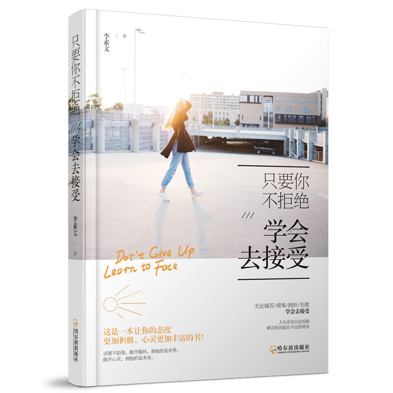 【当当网正版书籍】只要你不拒绝:学会去接受*