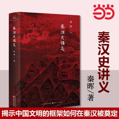 当当网【2024豆瓣年度书单】秦汉史讲义秦晖讲透秦汉深刻揭示中国文明的框架如何在秦汉被奠定中国秦朝汉朝历史类图书正版书籍