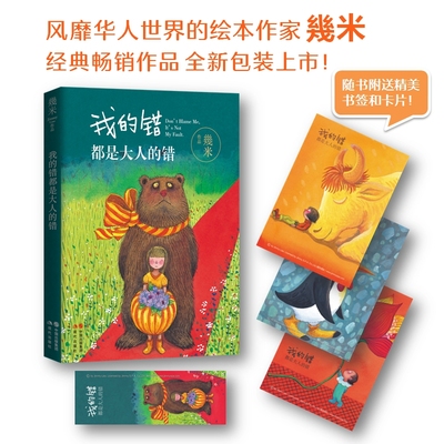 【当当网正版书籍】几米作品系列：我的错都是大人的错 几米的书 世界别为我担心 几米作品 儿童漫画绘本故事书 畅销书籍正版