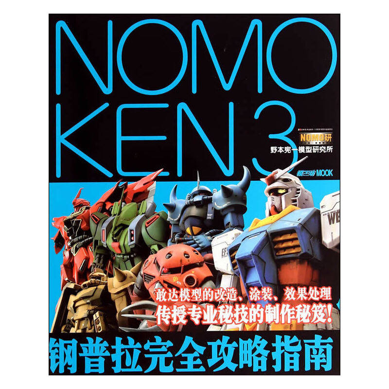 【当当网正版书籍】NOMOKEN3 野本宪一研究所 钢普拉完全攻略指南属于什么档次？