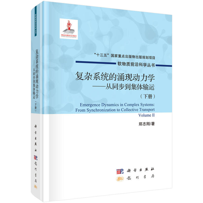 【当当网正版书籍】复杂系统的涌现动力学：从同步到集体输运（下册）