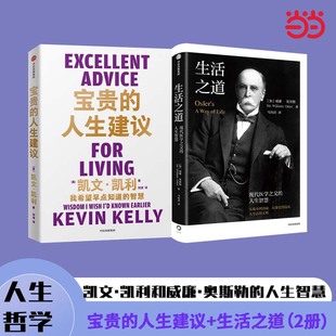人生智慧 共2册 凯文·凯利和威廉·奥斯勒 社图书 中信出版 人生建议 宝贵 生活之道