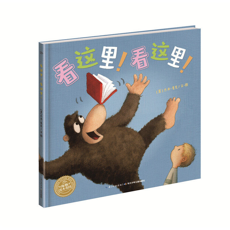 【当当网正版书籍】绘本花园:看这里!看这里!(精)