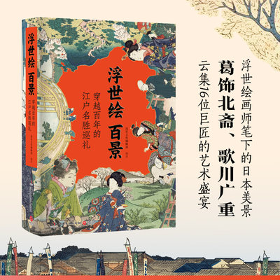 【当当网正版书籍】浮世绘百景（作品鉴赏＋名所地图＋画师略传，全方位解析知识要点，无障碍欣赏传世名作）