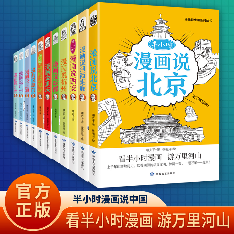 半小时漫画说中国（礼盒11册）给孩子的历史文化及地域特色的漫画科普全书 涵盖11个城市及地区