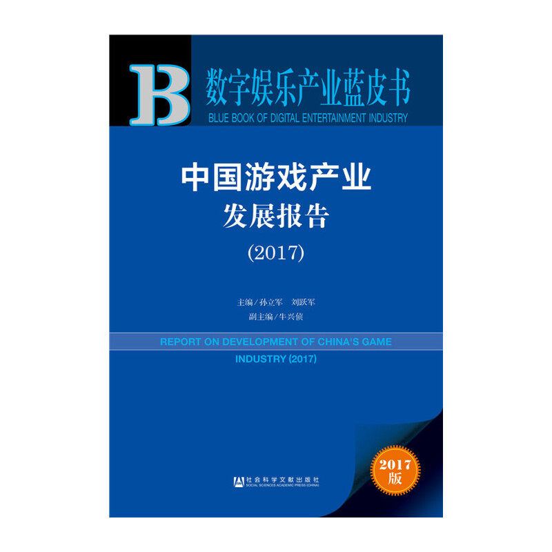 【当当网正版书籍】皮书系列·数字娱乐产业蓝皮书:中国游戏产业发展报告（2017）使用感如何?