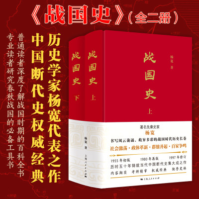 战国史（共两册）与谭其骧齐名，继顾颉刚之后“古史辨派”的代表，战国史集大成者杨宽，三订其稿，五十年成就断代史经典