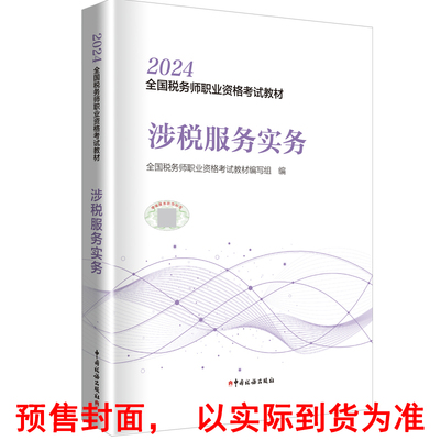 2024年全国税务师职业资格考试教材·涉税服务实务