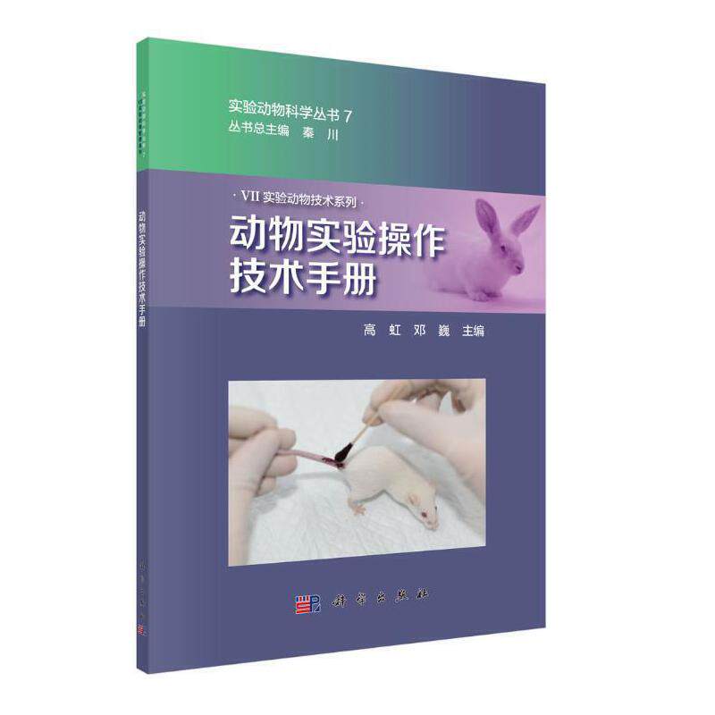 【当当网正版书籍】动物实验操作技术手册怎么看?