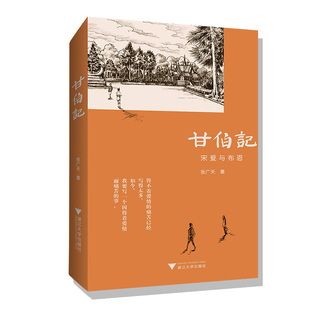 甘伯记：宋爰与布恩 书籍 当当网正版