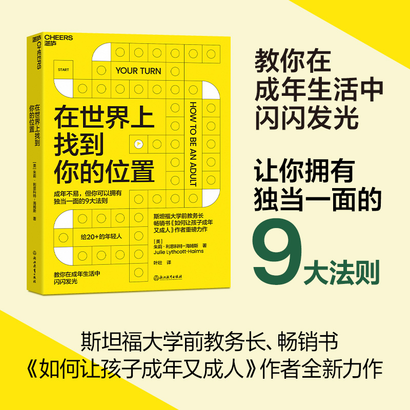 【当当网正版书籍】在世界上找到你的位置斯坦福大学前教务长在成年生活中闪闪发光拥有独当一面的9大法则与时俱进的成年法则-封面