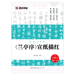 当当网正版 宣纸描红 书法专用纸 兰亭序 墨点字帖 带毛笔 毛笔书法抄经练习纸 书籍