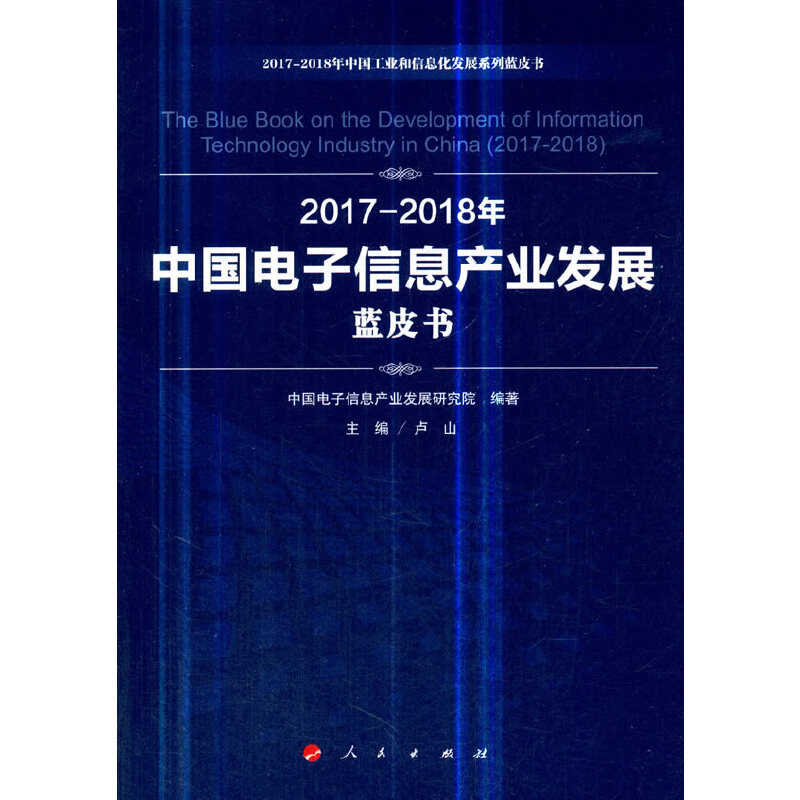 【当当网正版书籍】2017-2018年中国电子信息产业发展蓝皮书（2017-2018年中国工业和信息化发展系列蓝皮书）