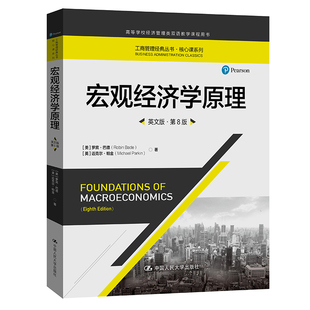 当当网正版 宏观经济学原理 工商管理经典 书籍 ·第8版 丛书·核心课系列；高等学校经济管理类双语教学课程用书 英文版