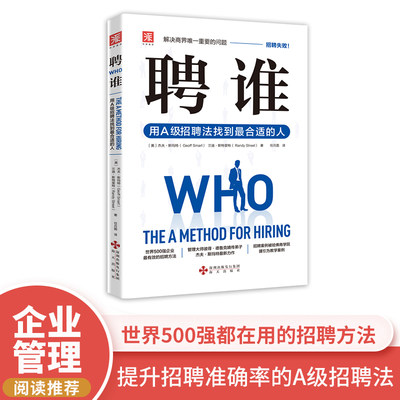 【当当网正版书籍】聘谁：用A级招聘法找到合适的人（解决商界重要的问题——招聘失败！运用此种方法）