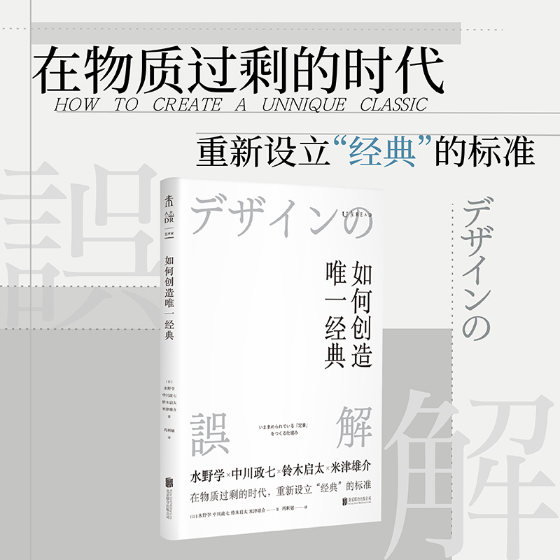 【當(dāng)當(dāng)網(wǎng)正版書籍】如何創(chuàng)造唯一經(jīng)典：經(jīng)典商品的創(chuàng)意、設(shè)計(jì)、生產(chǎn)與管理 讓人重復(fù)購買與使用、難以斷舍離的經(jīng)典款是如何誕生的