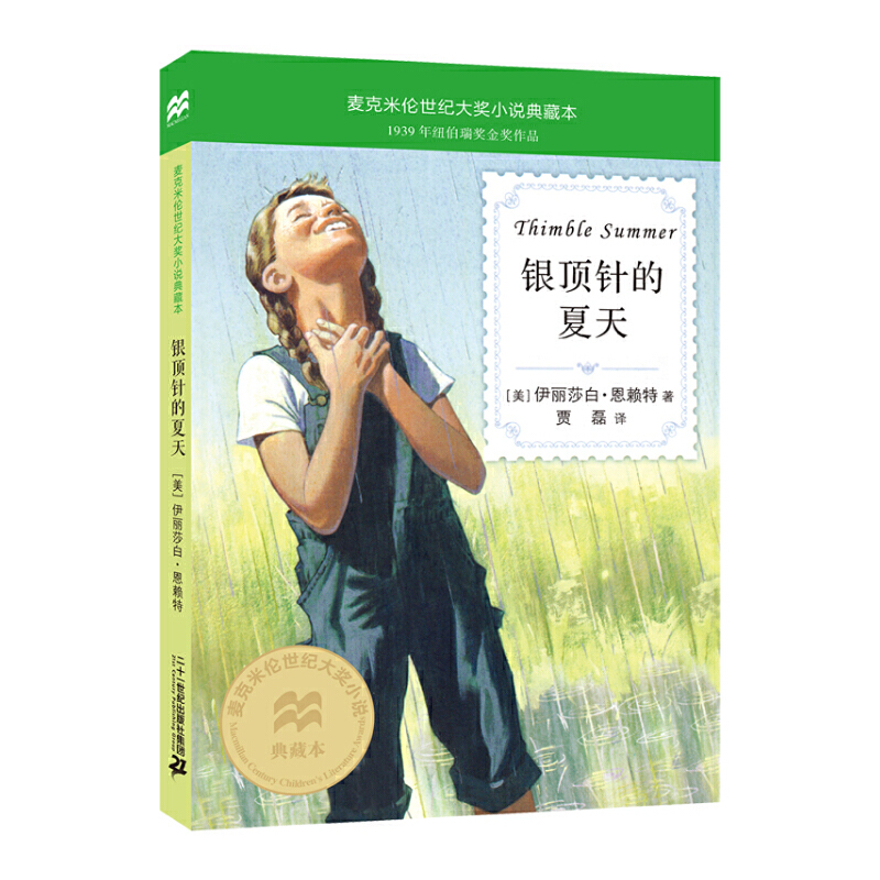 银顶针的夏天麦克米伦世纪大奖
