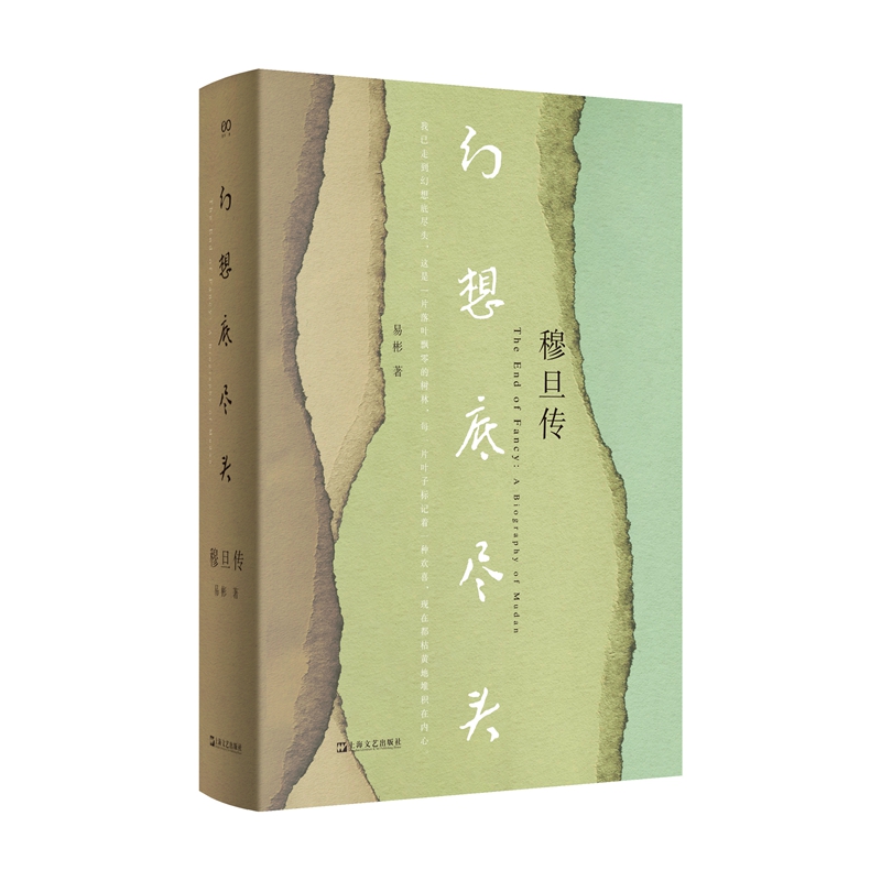 【当当网正版书籍】幻想底尽头：穆旦传 易彬著 穆旦年谱编撰者历时二十余年心血之作 基于穆旦评传精心修订 上海文艺出版社