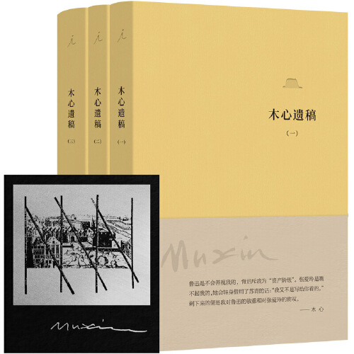 【当当网正版书籍】木心遗稿（软皮精装三册)