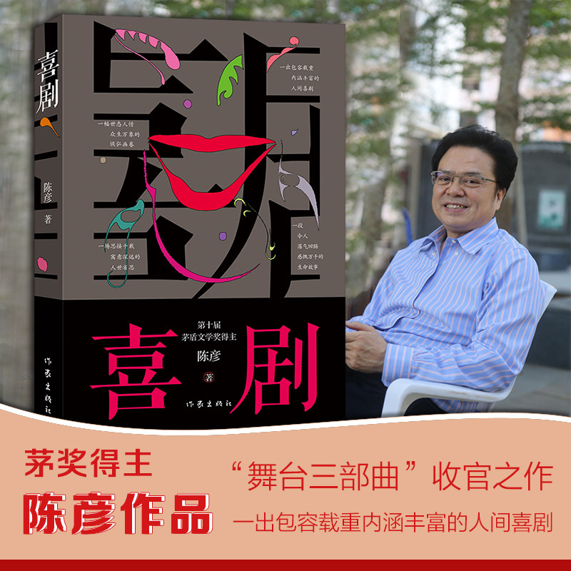 文学奖陈彦2021年重磅新书,是以喜剧笔法写就之喜剧演员丑角悲喜交织