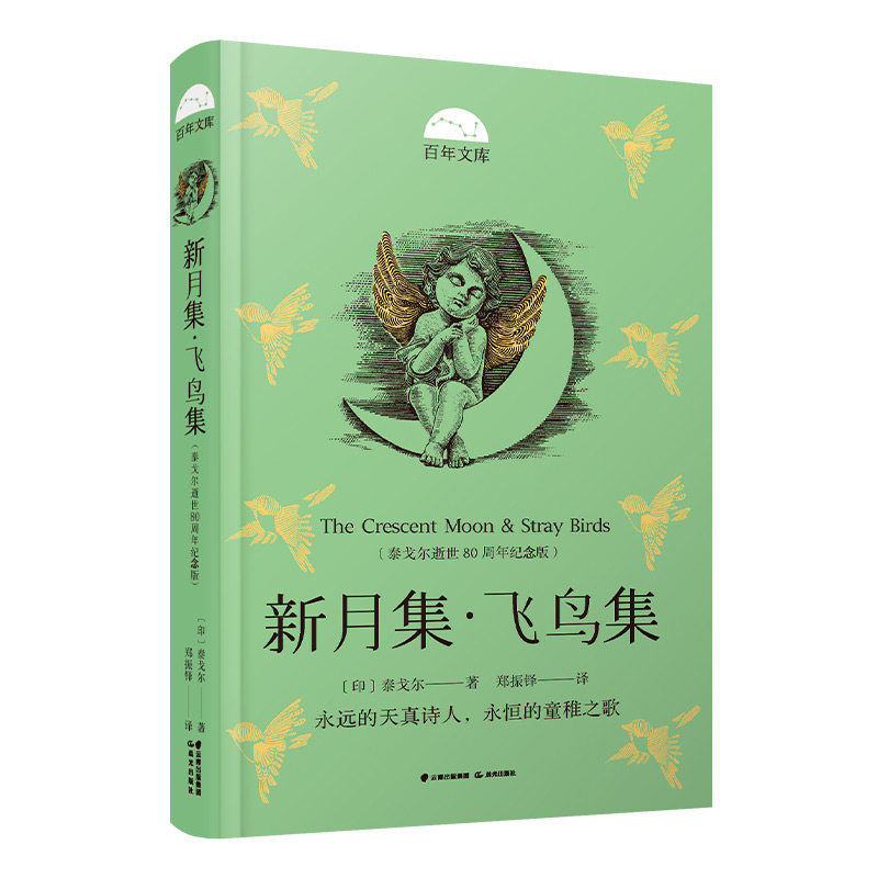 百年文库第二辑·新月集·飞鸟集(泰戈尔逝世80周年纪念版)