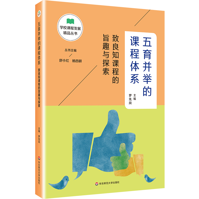 【當(dāng)當(dāng)網(wǎng)正版書籍】五育并舉的課程體系：致良知課程的旨趣與探索（學(xué)校課程發(fā)展精品叢書）