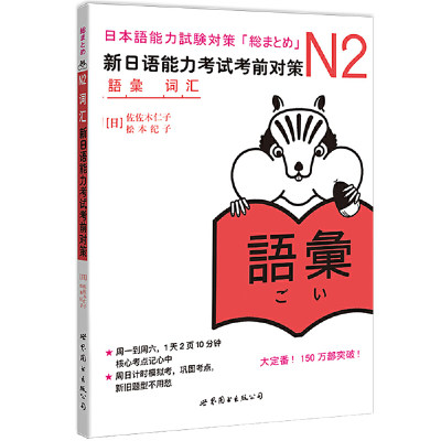 新日语能力考试考前对策N2 套装 词汇+读解+汉字+听力+语法+模拟考试（套装6册）（日本JLPT备考用书）