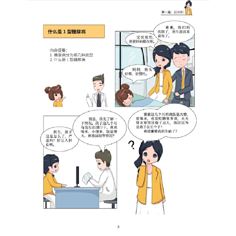 【当当网正版书籍】谁拿走了我的胰岛素：漫画解读1型糖尿病