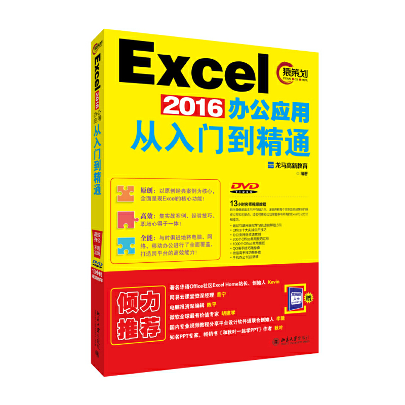 【当当网正版书籍】Excel 2016办公应用从入门到精通