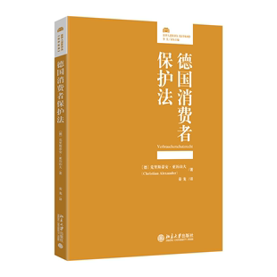 德国消费者保护法 法律人进阶译丛法学拓展系列