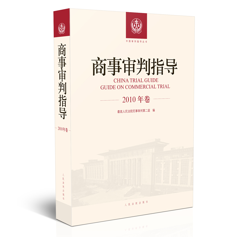 【当当网正版书籍】商事审判指导.2010年卷