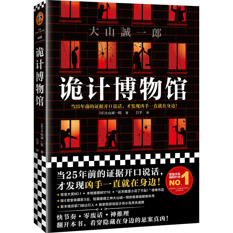 【当当网正版书籍】诡计博物馆 密室大奖神作 大山诚一郎悬案破解教科书 新本格派代表绫辻行人、殿堂级游戏设计师小岛秀夫盛赞