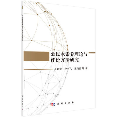 【当当网正版书籍】公民水素养理论与评价方法研究