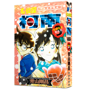 罗曼蒂克精选集part3 当当网正版 书籍 名侦探柯南特别编辑漫画