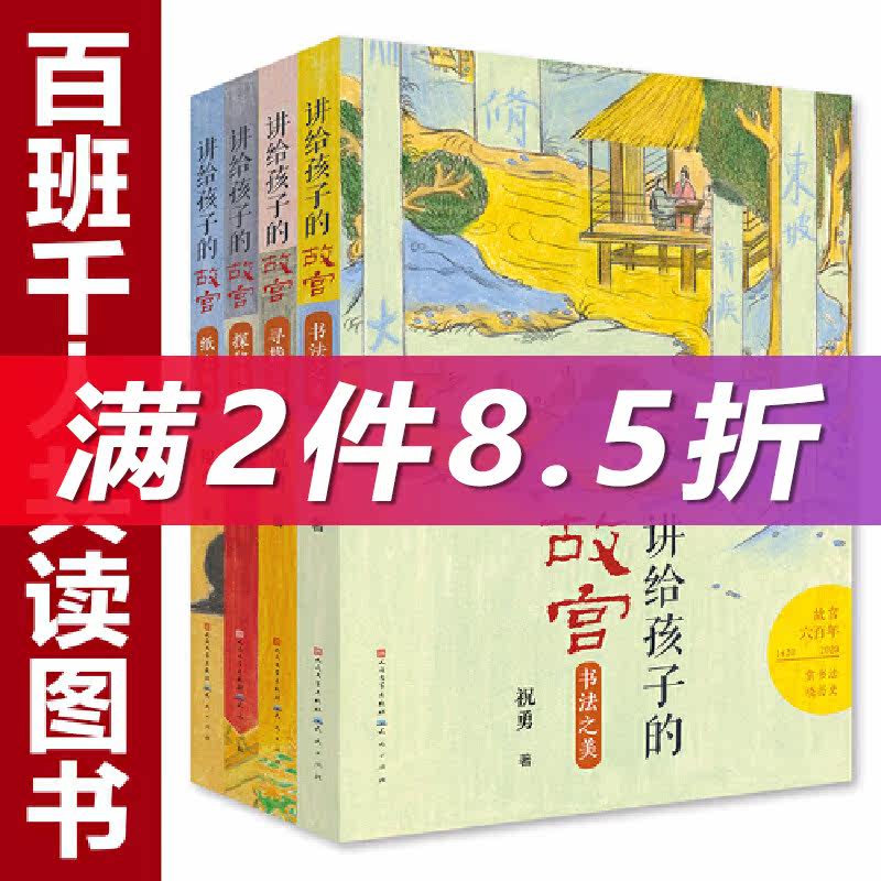 【当当网正版书籍】讲给孩子的故宫（第一辑，共四册，包含探秘建筑，寻找宝藏，纸上看展，书法之美；故宫建成六百年高性价比高么？