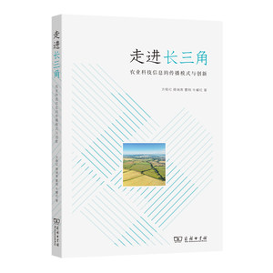 走进长三角——农业科技信息的传播模式与创新