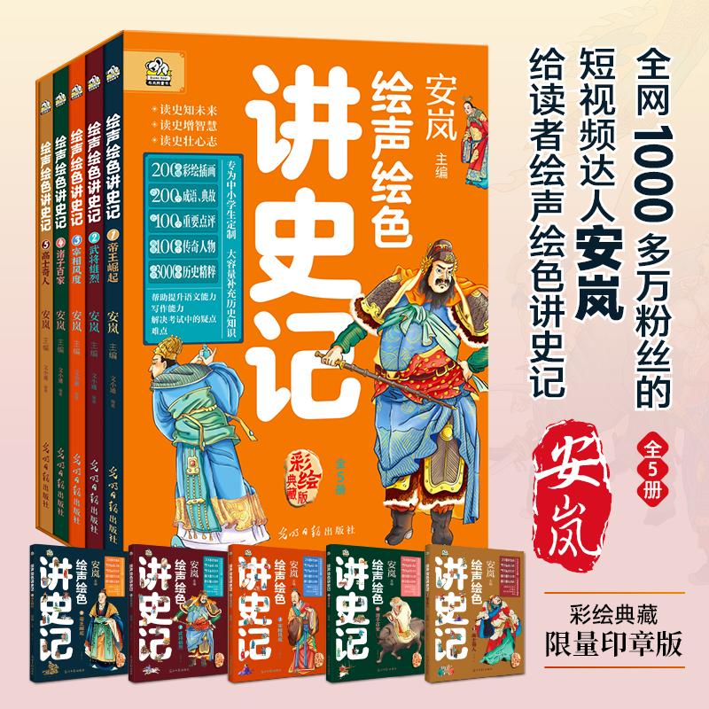 绘声绘色讲史记