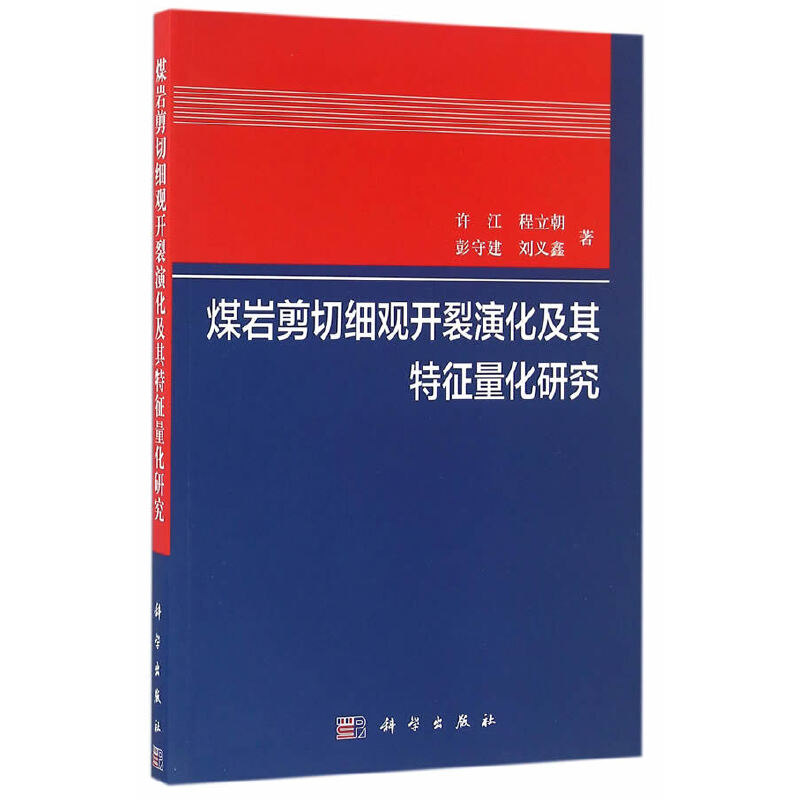 【当当网正版书籍】煤岩剪切细观开裂演化及其特征量化研究