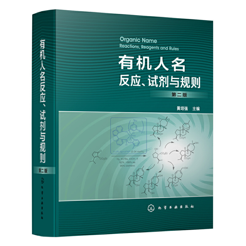 【当当网正版书籍】有机人名反应、试剂与规则（第二版）