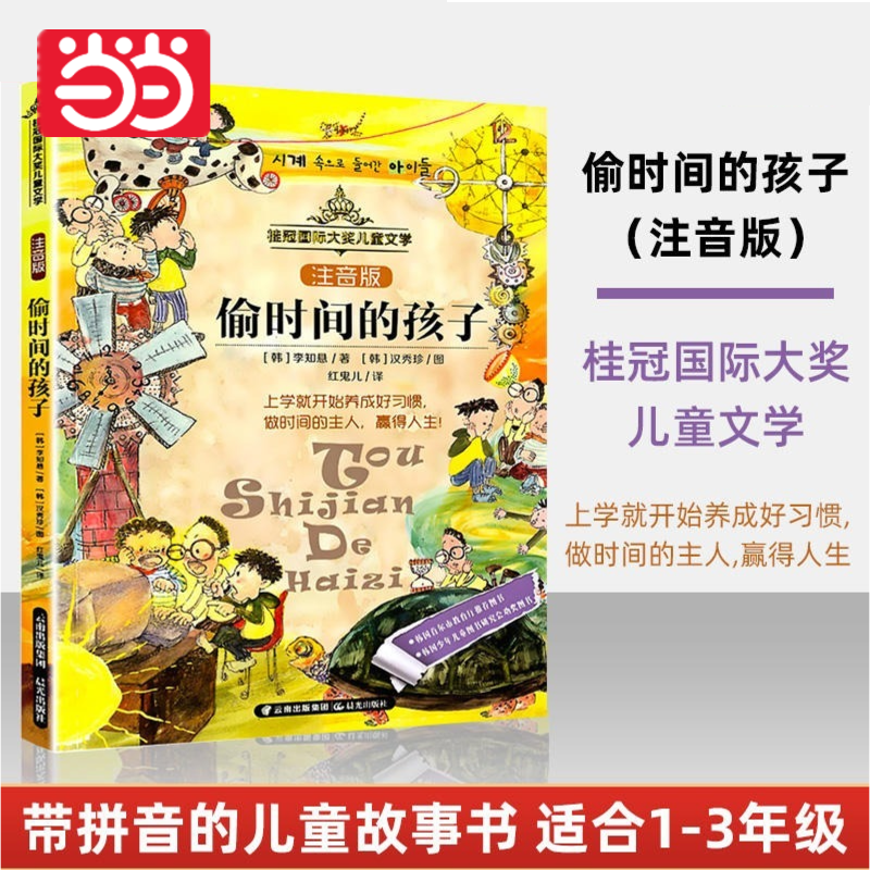【当当网正版书籍】偷时间的孩子