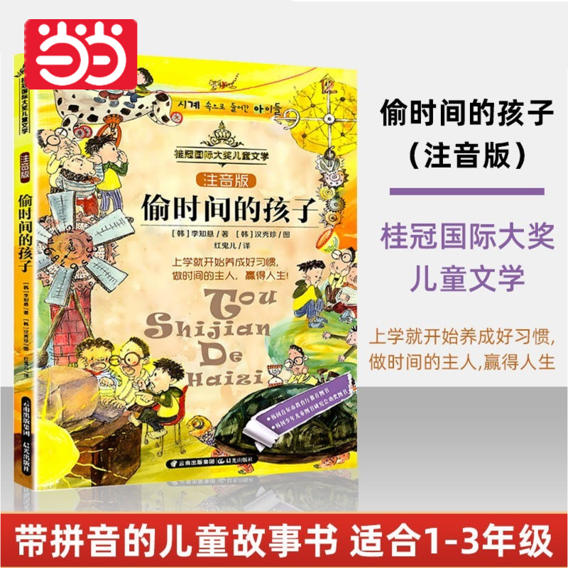 【当当网正版书籍】偷时间的孩子 索菲的烦恼 桂冠儿童文学 注音版儿童文学儿童故事书一二三年级小学生课外阅读书籍