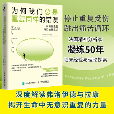 为何我们总是重复同样的错误：强迫性重复背后的无意识