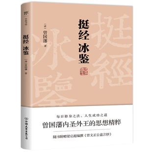 未删节足本典藏版 政商界精英读物 挺经冰鉴 全注全译 书籍 附赠梁启超编纂 曾文正公嘉言钞 当当网正版