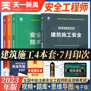 建筑专业 ：管理 法律法规 四 全国中级注册安全工程师2023职业资格考试辅导教材 技术基础 安全生产专业实务——建筑施工安全