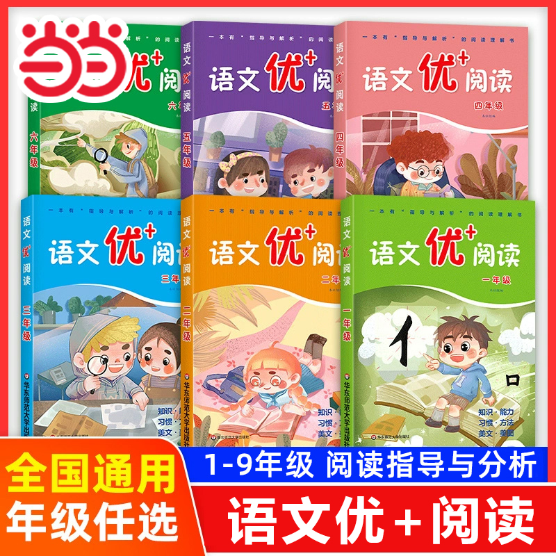 语文优+阅读小学1-6年级阅读理解