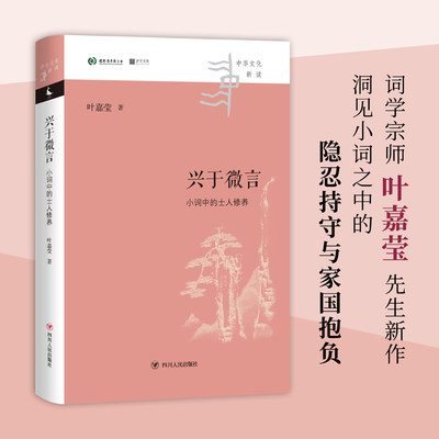 兴于微言:小词中的士人修养（词学大师叶嘉莹先生新作，独特视角洞见小词之中的隐忍持守与家国抱负）