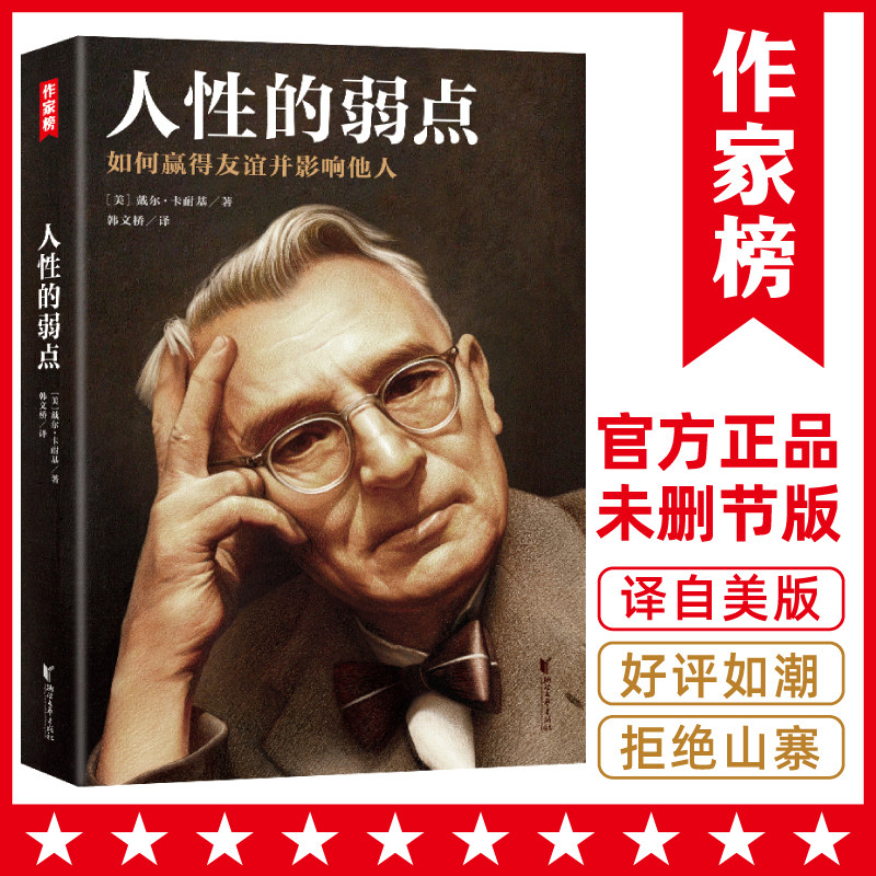【当当网正版书籍】作家榜：卡耐基人性的弱点（受欢迎的6 种方法！人际关系3 大技巧！赢得赞同12 条法则）属于什么档次？